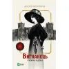 Книга Вигнанець і чорна вдова (Вигнанець #1) - Андрій Кокотюха Vivat (9786171712898)