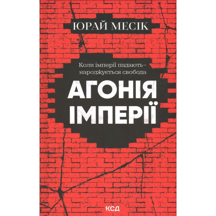 Книга Агонія імперії - Юрай Месік КСД (9786171514379)