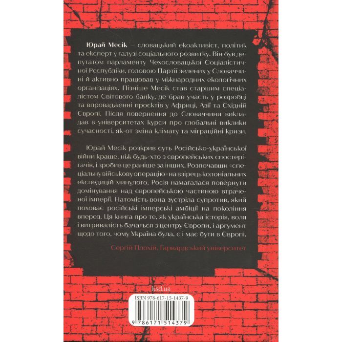 Книга Агонія імперії - Юрай Месік КСД (9786171514379) зображення 2