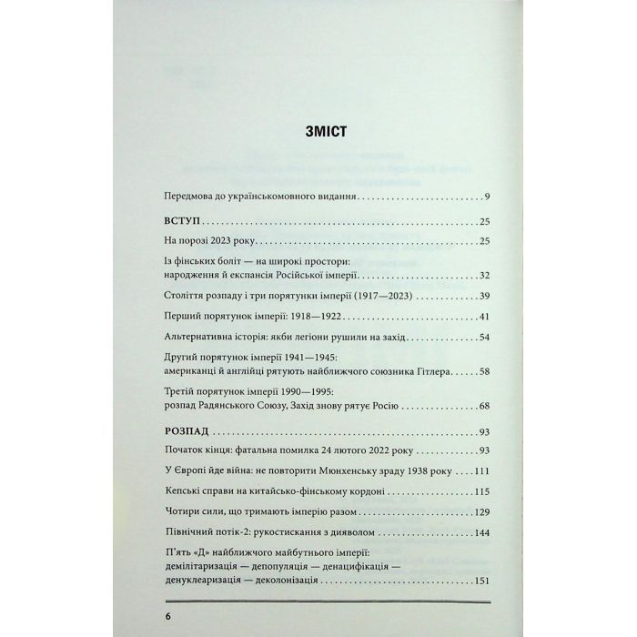 Книга Агонія імперії - Юрай Месік КСД (9786171514379) зображення 4