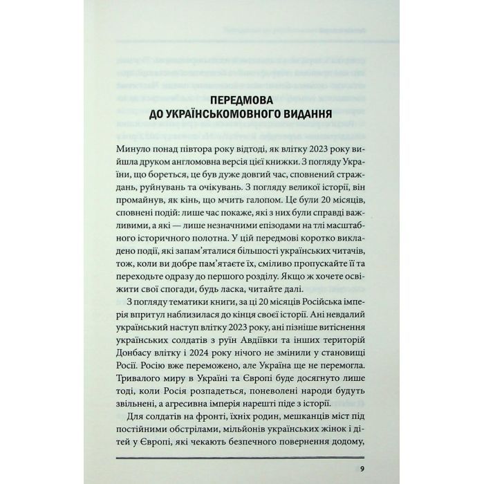 Книга Агонія імперії - Юрай Месік КСД (9786171514379) зображення 6
