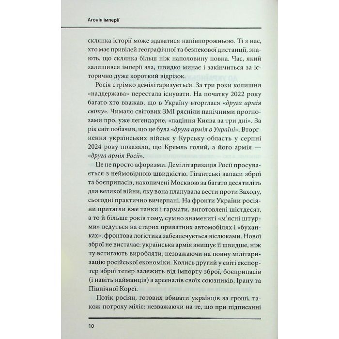 Книга Агонія імперії - Юрай Месік КСД (9786171514379) зображення 7