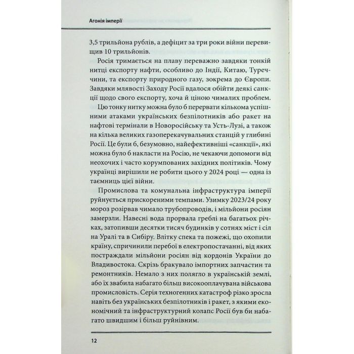 Книга Агонія імперії - Юрай Месік КСД (9786171514379) зображення 9