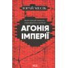 Книга Агонія імперії - Юрай Месік КСД (9786171514379)