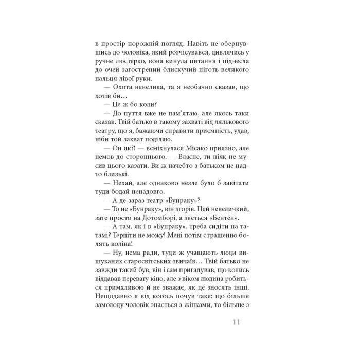 Книга На любов і смак - Дзюньтiро Танідзакi Астролябія (9786176643012) изображение 12