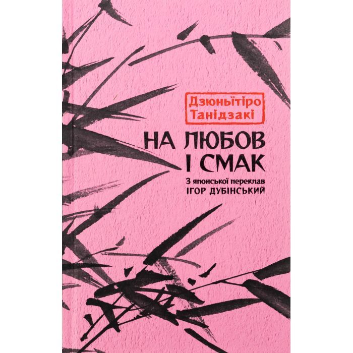 Книга На любов і смак - Дзюньтiро Танідзакi Астролябія (9786176643012)