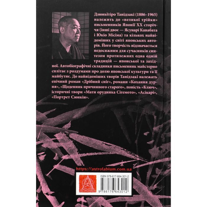 Книга На любов і смак - Дзюньтiро Танідзакi Астролябія (9786176643012) изображение 2