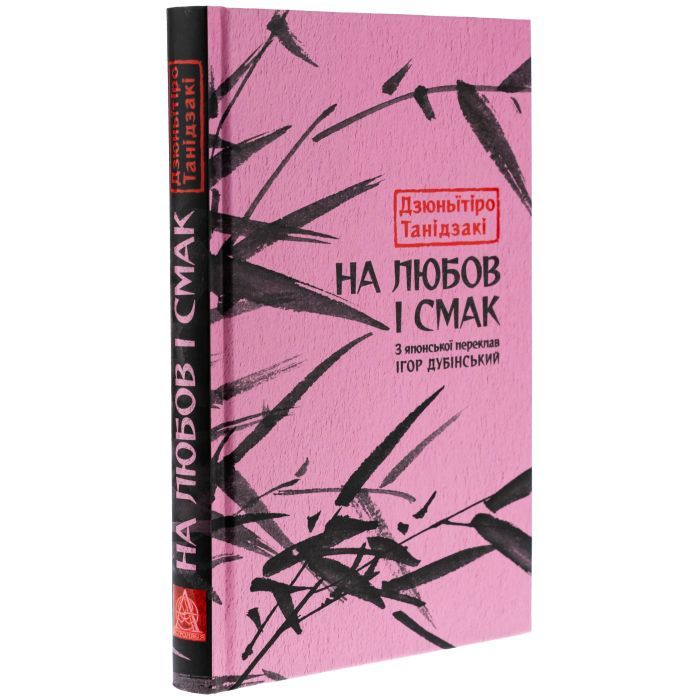 Книга На любов і смак - Дзюньтiро Танідзакi Астролябія (9786176643012) изображение 3