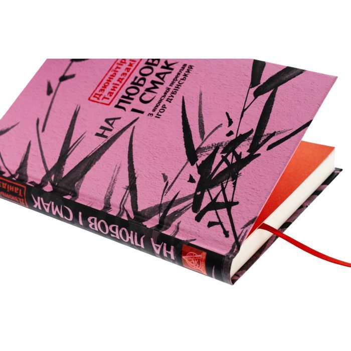 Книга На любов і смак - Дзюньтiро Танідзакi Астролябія (9786176643012) изображение 4