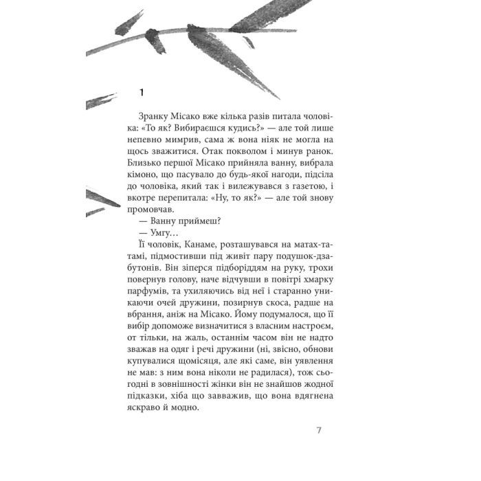 Книга На любов і смак - Дзюньтiро Танідзакi Астролябія (9786176643012) изображение 8
