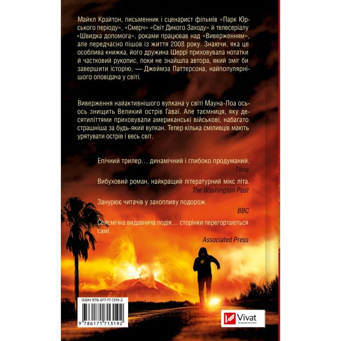 Книга Виверження - Майкл Крайтон Vivat (9786171713192) изображение 2
