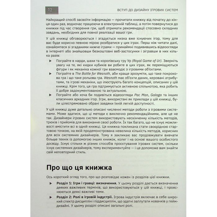 Книга Вступ до дизайну ігрових систем - Дакс Ґазавей Фабула (9786175222959) зображення 12