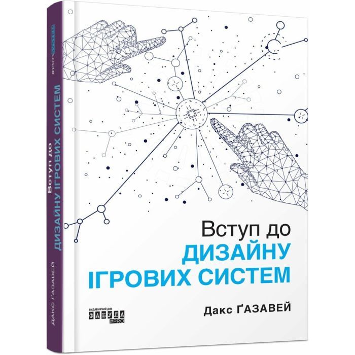 Книга Вступ до дизайну ігрових систем - Дакс Ґазавей Фабула (9786175222959)