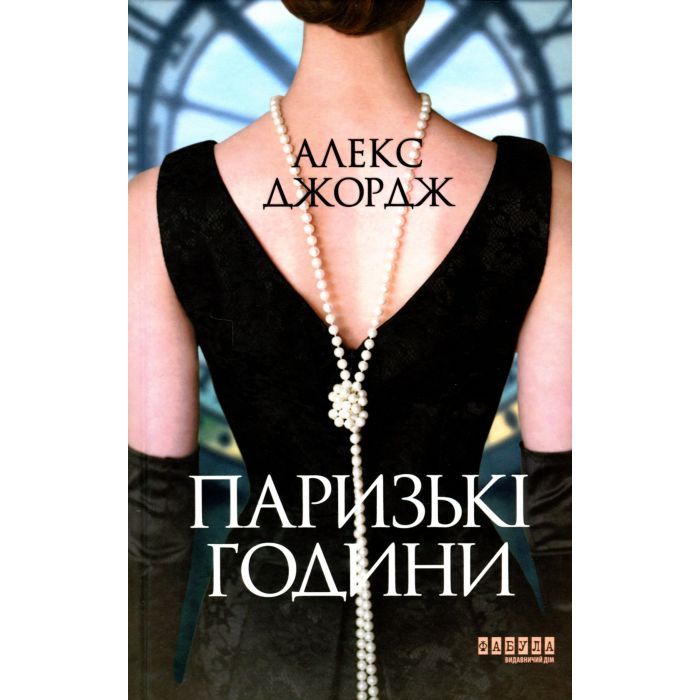 Книга Паризькі години - Алекс Джордж Фабула (9786175220412)