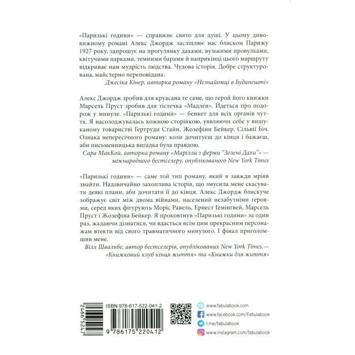 Книга Паризькі години - Алекс Джордж Фабула (9786175220412) зображення 2