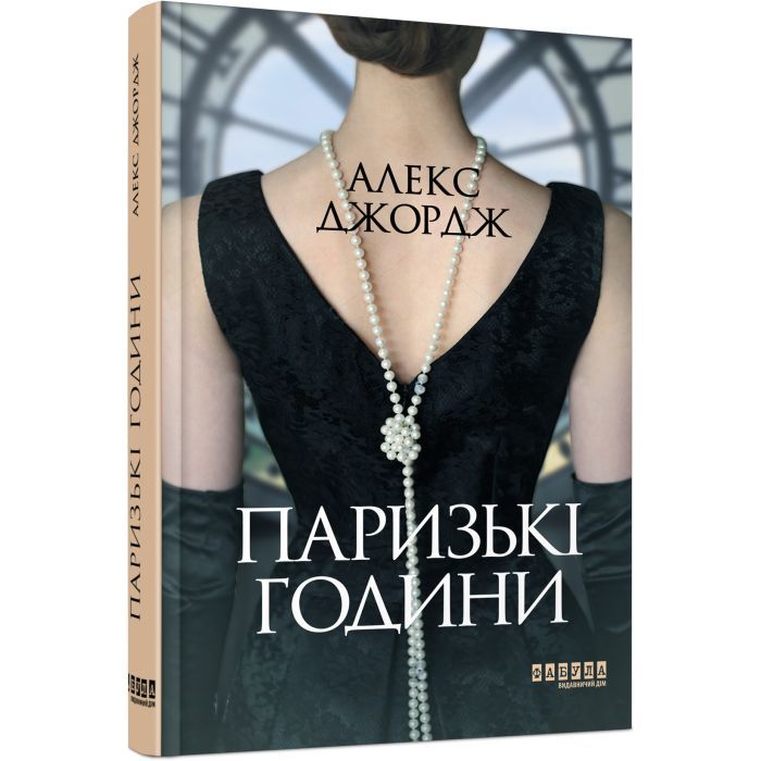 Книга Паризькі години - Алекс Джордж Фабула (9786175220412) зображення 3