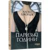 Книга Паризькі години - Алекс Джордж Фабула (9786175220412) зображення 3