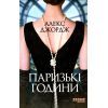 Книга Паризькі години - Алекс Джордж Фабула (9786175220412)