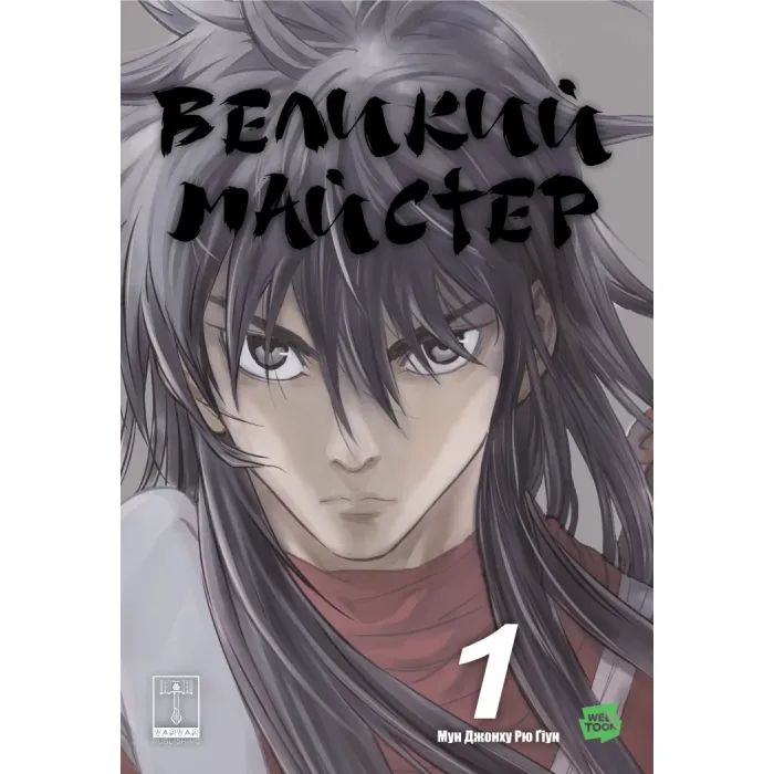 Комикс Великий майстер. Том 1 - Мун Джонху, Рю Ґіун Varvar Publishing (9786170995599)