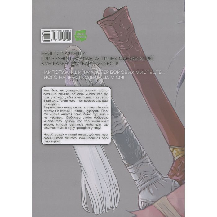 Комикс Великий майстер. Том 1 - Мун Джонху, Рю Ґіун Varvar Publishing (9786170995599) изображение 2