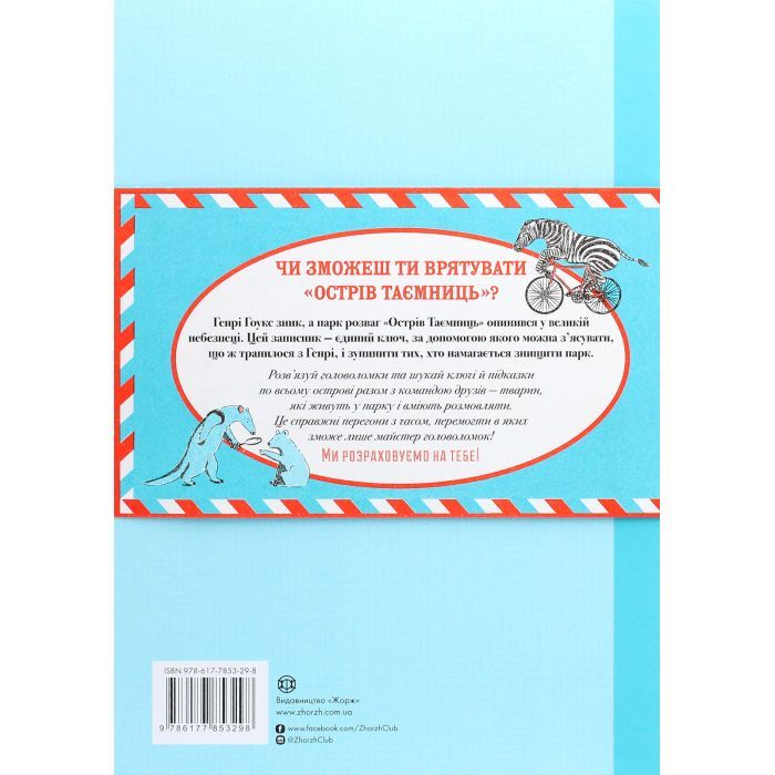 Книга Острів таємниць. Надзвичайна детективна пригода - Гелен Фріл Жорж (9786177853298) зображення 2