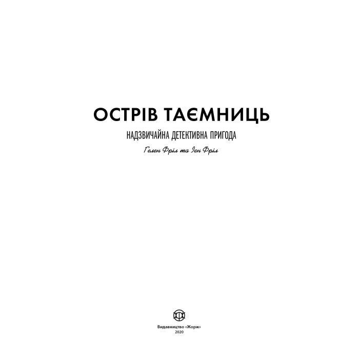 Книга Острів таємниць. Надзвичайна детективна пригода - Гелен Фріл Жорж (9786177853298) зображення 7