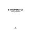 Книга Острів таємниць. Надзвичайна детективна пригода - Гелен Фріл Жорж (9786177853298) зображення 7