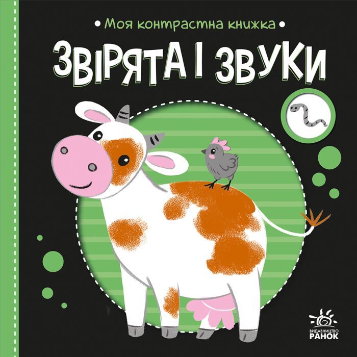 Книга Моя контрастна книжка. Звірята і звуки - Надія Мірошниченко, Олена Радченко Ранок (9789667615864)