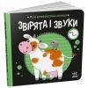 Книга Моя контрастна книжка. Звірята і звуки - Надія Мірошниченко, Олена Радченко Ранок (9789667615864) изображение 2
