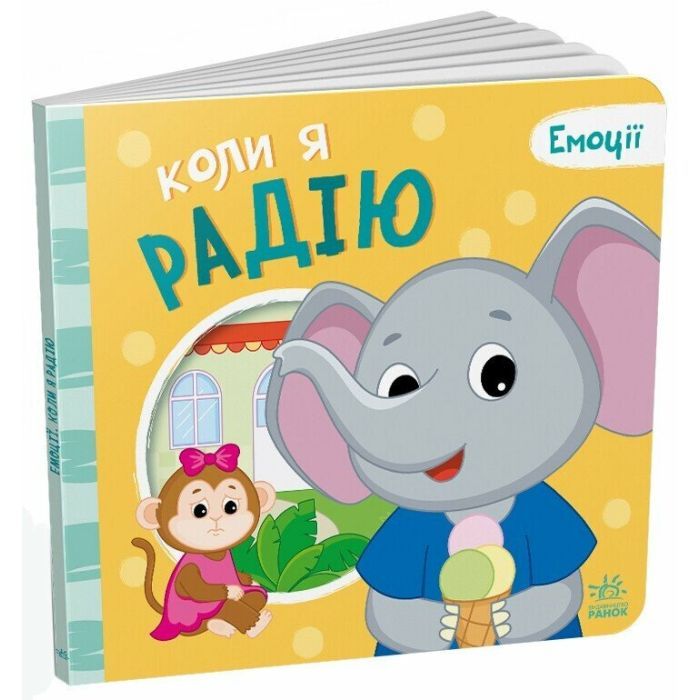 Книга Коли я радію. Емоції - Геннадій Меламед Ранок (9789667516147)