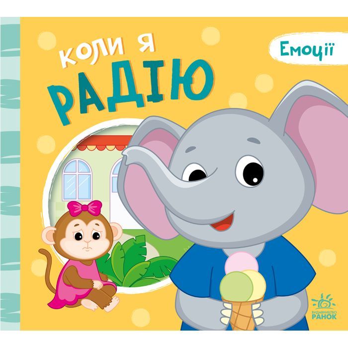 Книга Коли я радію. Емоції - Геннадій Меламед Ранок (9789667516147)