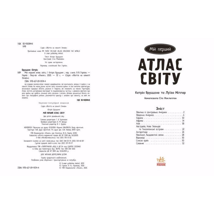 Книга Життя на планеті Земля. Мій перший атлас світу - Кетрін Бруццоне Ранок (9786170991744) изображение 2