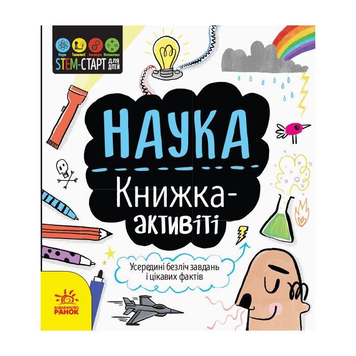 Книга STEM-старт для дітей. Наука: книжка-активіті - Сем Гатчінсон Ранок (9786170958204)
