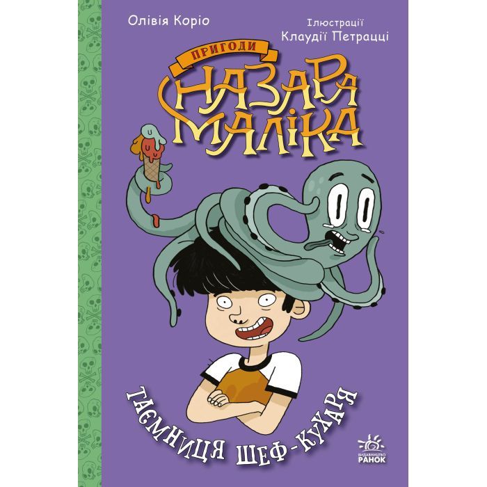 Книга Пригоди Назара Маліка. Таємниця шеф-кухаря. Книга 1 - Олівія Коріо Ранок (9786170982087)