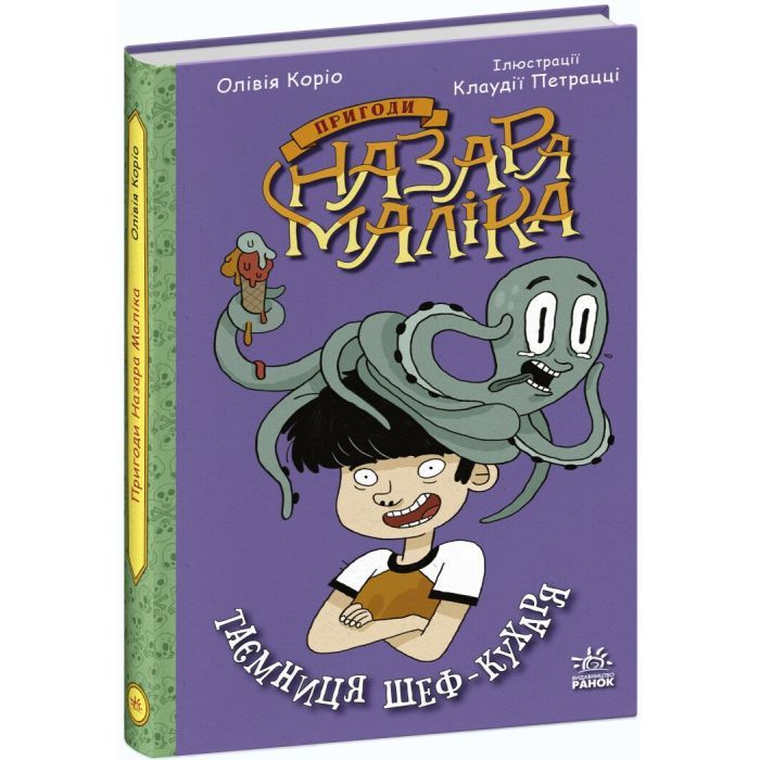 Книга Пригоди Назара Маліка. Таємниця шеф-кухаря. Книга 1 - Олівія Коріо Ранок (9786170982087) изображение 3