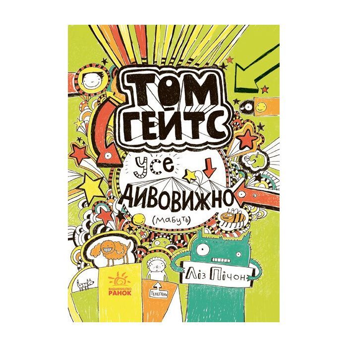 Книга Том Гейтс. Усе дивовижно (мабуть). Книга 3 - Ліз Пічон Ранок (9786170932952)