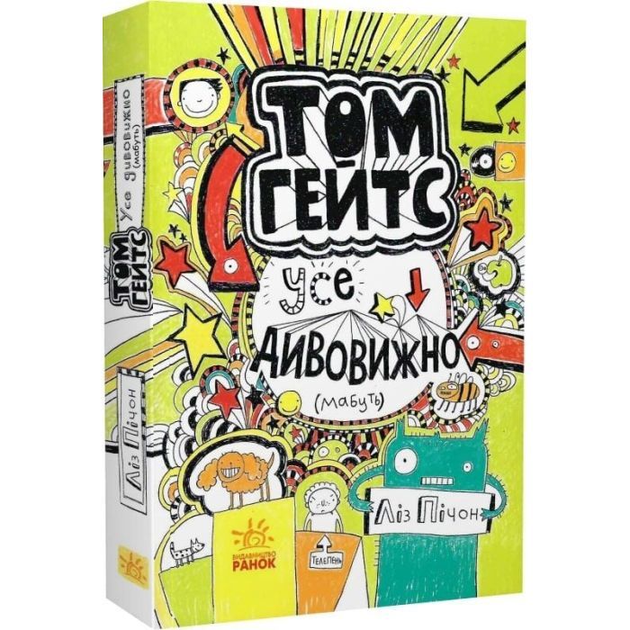 Книга Том Гейтс. Усе дивовижно (мабуть). Книга 3 - Ліз Пічон Ранок (9786170932952) изображение 3