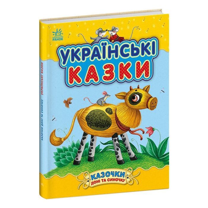 Книга Українські казки - Юлія Каспарова Ранок (9786170985446)
