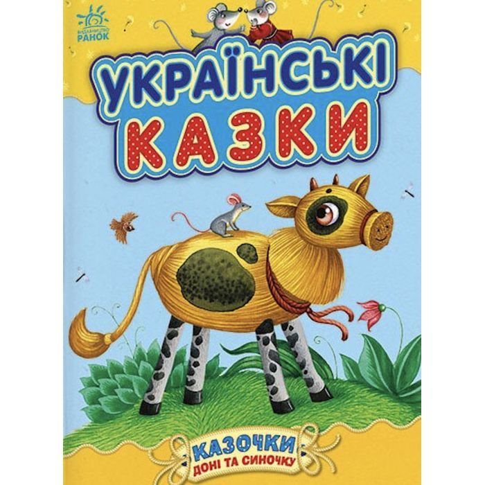 Книга Українські казки - Юлія Каспарова Ранок (9786170985446)