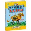 Книга Українські казки - Юлія Каспарова Ранок (9786170985446)