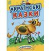 Книга Українські казки - Юлія Каспарова Ранок (9786170985446)