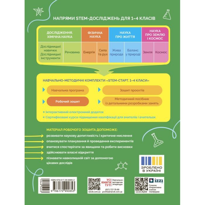 Рабочая тетрадь STEM-старт. Дослідження. Хімічна наука. 3 клас Ранок (9786170990853) изображение 2