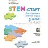 Рабочая тетрадь STEM-старт. Дослідження. Хімічна наука. 3 клас Ранок (9786170990853) изображение 3