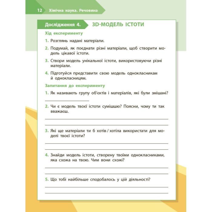 Рабочая тетрадь STEM-старт. Дослідження. Хімічна наука. 3 клас Ранок (9786170990853) изображение 7