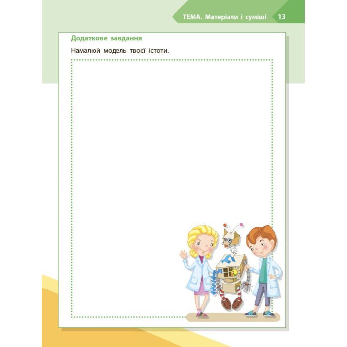 Рабочая тетрадь STEM-старт. Дослідження. Хімічна наука. 3 клас Ранок (9786170990853) изображение 8