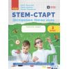 Рабочая тетрадь STEM-старт. Дослідження. Хімічна наука. 3 клас Ранок (9786170990853)
