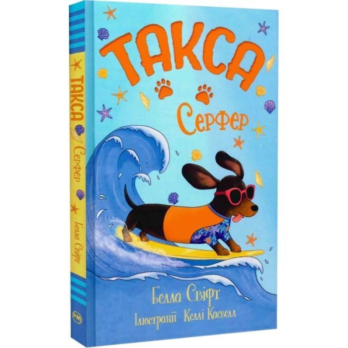 Книга Такса. Серфер - Белла Свіфт Видавництво РМ (9786178639884)
