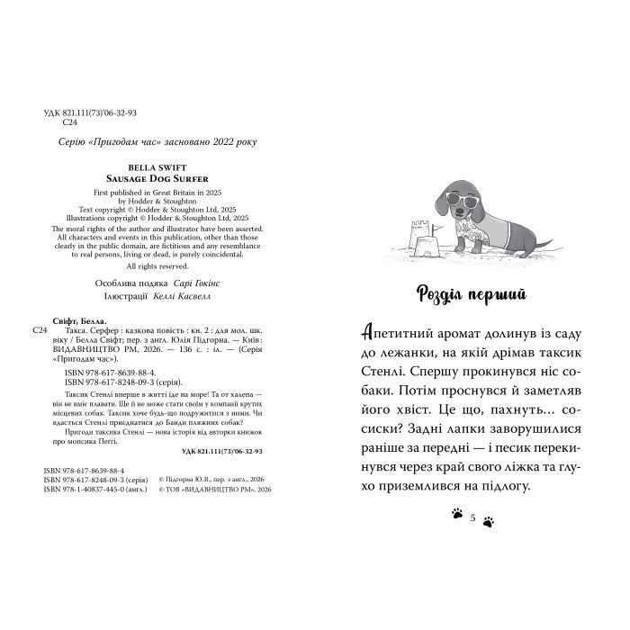 Книга Такса. Серфер - Белла Свіфт Видавництво РМ (9786178639884) зображення 2