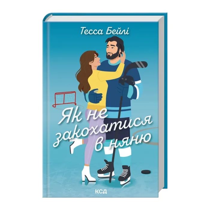 Книга Як не закохатися в няню. Книга 2 - Тесса Бейлі КСД (9786171517936)