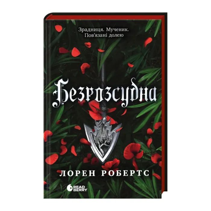 Книга Безрозсудна. Книга 2 - Лорен Робертс Readberry (9786170998552)